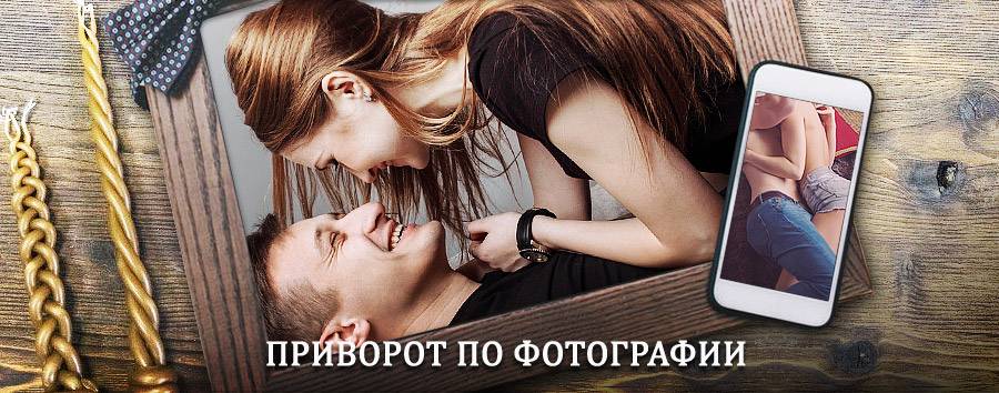 Сильный приворот по фотографии | Балашов