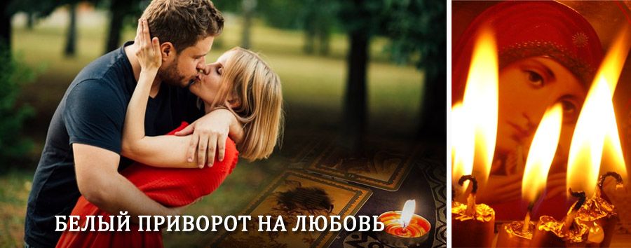 Приворот в домашних условиях на мужчину в Балашове