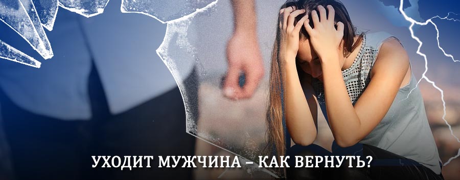 Как вернуть мужа в семью – действенный способ от гадалки в Балашове