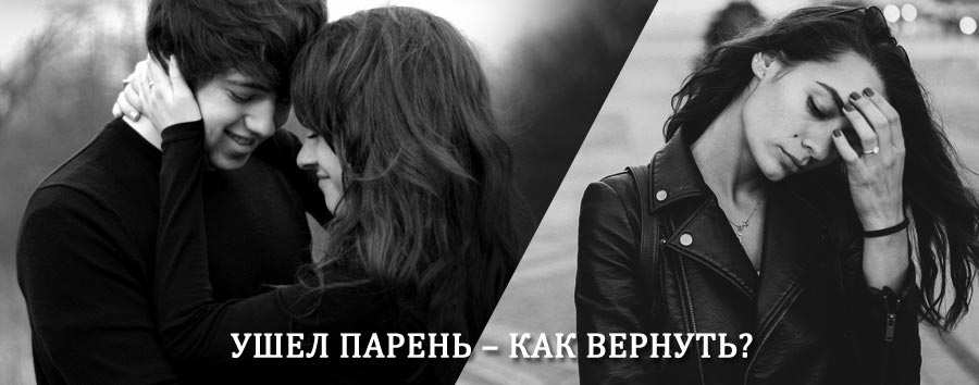 Как вернуть парня после расставания – действенный приворот от гадалки в Балашове